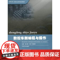  数控车削编程与作 姜小勇 兰州大学出版社有限责任公司 9787311031602 数控机床--