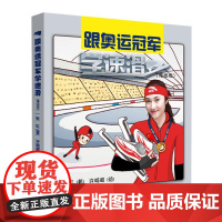  跟奥运学速滑:漫画版 张虹  电子工业出版社 9787121309717 速度滑冰--基本知识