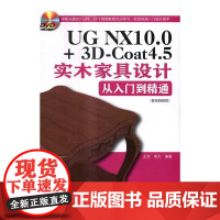  UG NX10.0+3D-Coat4.5实木家具设计从入门到精通:配教程 王浩 电子工业出版社