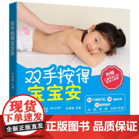  双手按得宝宝安 刘清国 电子工业出版社 9787121302091 小儿疾病--推拿
