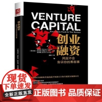  创业融资:风投不会告诉你的那些事 梁凯文 中国人民大学出版社 9787300238128 企业