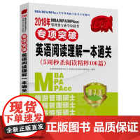  2018年MBA/MPA/MPAcc管理类专业学位联考专项突破:英语阅读理解一本通关:5周阅读