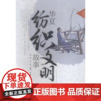  华夏纺织文明故事 薛雁 东华大学出版社 9787566906212 纺织工业--文化史--中国