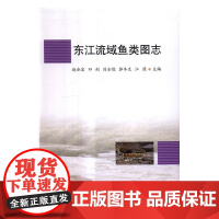  东江流域鱼类图志 赵会宏 科学出版社 9787030502490 东江--流域--鱼类资源--