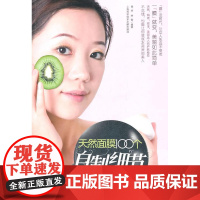 天然面膜100个自制细节 荣丹 上海科学技术文献出版社 9787543948464 美容--基