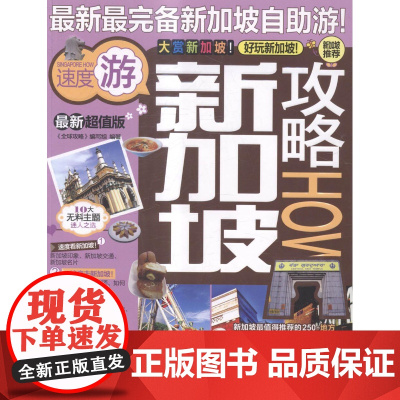  新加坡攻略:版 《全球攻略》写组 中国旅游出版社 9787503250781 旅游指南--新加