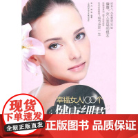  幸福女人100个健康细节 荣丹 上海科学技术文献出版社 9787543948488 女性--保
