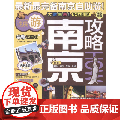  南京攻略:版 《全球攻略》写组 中国旅游出版社 9787503246913 旅游指南--南京