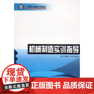  机械制造实训指导 郎丽香 哈尔滨工程大学出版社 9787811334913 机械制造--高等教