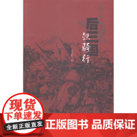  后三国-铁骑行 张宏轩 文汇出版社 9787549612253 长篇历史小说--中国--当代