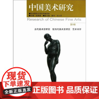  中国美术研究-第3辑 阮荣春 东南大学出版社 9787564139919 美术评论--中国