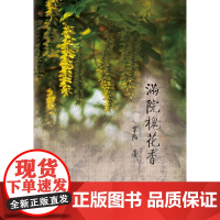  满院槐花香 紫陌 企业管理出版社 9787516409671 散文集--中国--当代