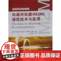  机器对机器(M2M)通信技术与应用 阿克塞尔·格兰仕 国防工业出版社 978711807387