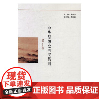  中华思想史研究集刊:第1集 余新华  中国社会科学出版社 9787516194874 思想史-