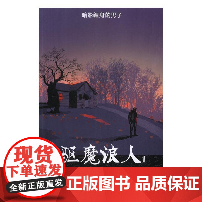  驱魔浪人:1:暗影缠身的男子 罗伯特·柯克曼 世界图书出版公司北京公司 97875192204