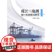  珠江三角洲港口发展格局研究 谢凌峰 海洋出版社 9787502790448 珠江三角洲--港口