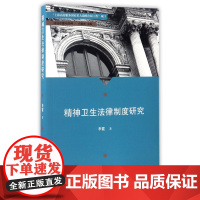  精神卫生法律制度研究 李霞 上海三联书店 9787542657763 精神卫生--卫生法--研