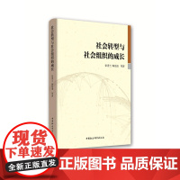  社会转型与社会组织的成长 张秀兰陶传进 中国社会科学出版社 9787516180303 社会组