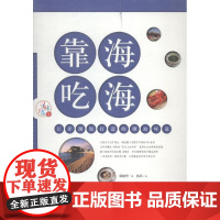  靠海吃海:江洋湖海打造的潮汕味道 郭婉华 广东科技出版社 9787535959775 饮食--