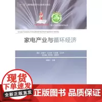  家电产业与循环经济 刘福中 中国轻工业出版社 9787501978328 家电工业--自然资源
