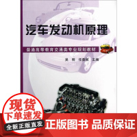  汽车发动机原理 吴明 机械工业出版社 9787111403647 汽车--发动机--高等教育-