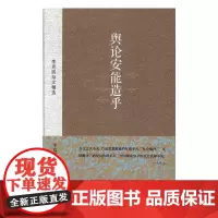  舆论安能造乎:李克因杂文 李克因 金城出版社 9787515509761 杂文集--中国--当