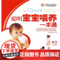 聪明宝宝喂养一本通 北京玛丽妇婴医院 九州出版社 9787510802676 婴幼儿--哺育-