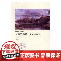  远方的邀请:泰戈尔游记选 泰戈尔 江苏凤凰文艺出版社 9787539993287 游记--作品