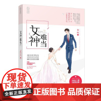  女神难当 沦陷 江苏凤凰文艺出版社 9787539993874 长篇小说--中国--当代