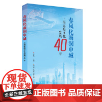  春风化雨润申城:上海家庭文化发展40年 徐枫 上海人民出版社 9787208155848 家庭