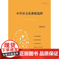  小学语文说课稿选粹 林高明 福建教育出版社 9787533464202 小学语文课--说课--