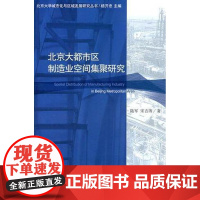  北京大都市区制造业空间集聚研究 陆军 北京大学出版社 9787301168233 制造工业--