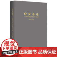  仰望高峰-泽颖采访当代文化大师录 肖泽颖 作家出版社 9787506377089 文化--名人