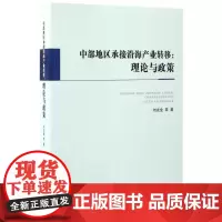  中部地区承接沿海产业转移:理论与政策 刘友金 人民出版社 9787010171517 区域产业