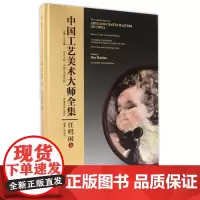  中国工艺美术大师全集:任嘒闲卷:Volume of Ren Huixian 王文章 安徽美术出