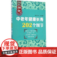  细说中老年健康长寿202个细节 陶红亮 上海科学技术出版社 9787547824399 中年人