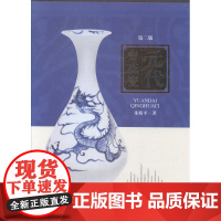  元代青花瓷 朱裕平 上海科学技术出版社 9787547821886 青花瓷(考古)--中国--