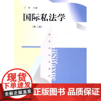  国际私法学-第二版 丁伟 上海人民出版社 9787208089761 国际私法--教材