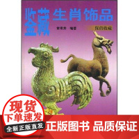  鉴藏生肖饰品 章用秀 天津人民美术出版社 9787530527320 十二生肖--装饰品(考古