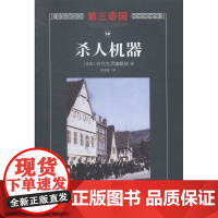  人机器-第三帝国-18-修订本 时代生活辑部 海南出版社 9787544358057 德意志第
