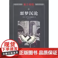  噩梦沉沦-第三帝国-21-修订本 时代生活辑部 海南出版社 9787544357975 德意志