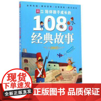  冬天卷-陪伴孩子成长的108个经典故事 大米原创绘 安徽少年儿童出版社 97875397754