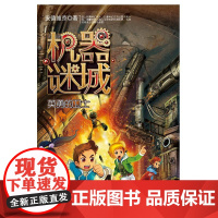  机器谜城:4:英勇的卫士 安德维京 湖南少年儿童出版社 9787556229161