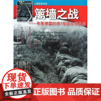  篱墙之战:布莱德雷的第1军团在诺曼底 利奥·多尔蒂 大象出版社 9787534760921 美