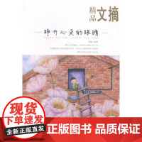  睁开心灵的眼睛-精品文摘 求真 民主与建设出版社 9787513904193 人生哲学--通俗