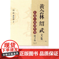  长篇小说创作卷 骄子传(上)-黄会林 绍武文集 绍武 北京师范大学出版社 9787303106