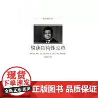  聚焦结构性改革 张连起 中国文史出版社 9787503489105 文化产业--改革--研究-