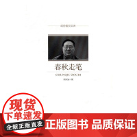  春秋走笔 高洪波 中国文史出版社 9787503489754 散文集--中国--当代