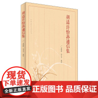  胡适许怡荪通信集 胡适梁勤峰杨永平整理 上海人民出版社 9787208140271 书信集--