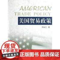  美国贸易政策 何永江 南开大学出版社 9787310030460 对外贸易政策--研究--美国